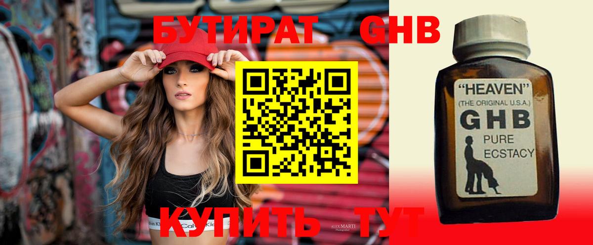 БУТИРАТ GHB Златоуст