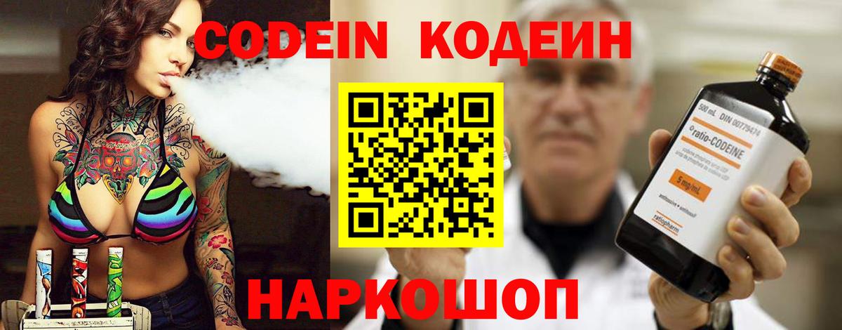 Кодеин Purple Drank Златоуст