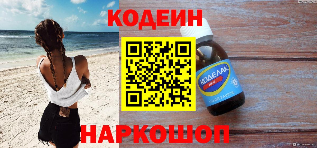 Златоуст  Codein напиток Lean (лин)  Вход с VPN 