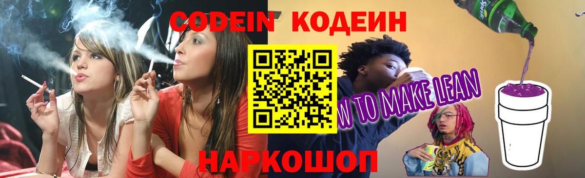 Codein напиток Lean (лин) Златоуст